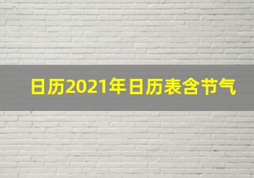 日历2021年日历表含节气