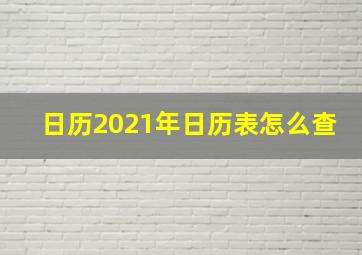 日历2021年日历表怎么查