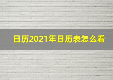 日历2021年日历表怎么看