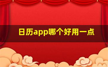 日历app哪个好用一点