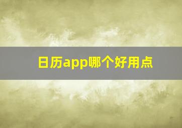 日历app哪个好用点