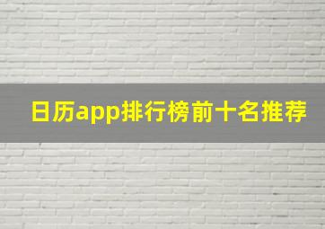 日历app排行榜前十名推荐