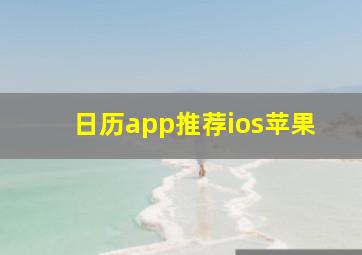 日历app推荐ios苹果