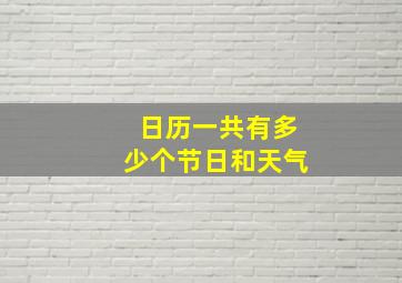 日历一共有多少个节日和天气