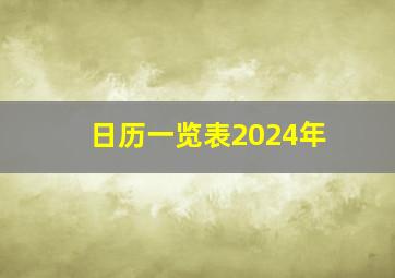 日历一览表2024年