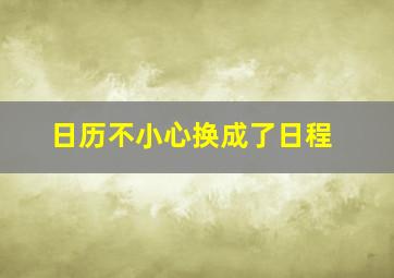 日历不小心换成了日程