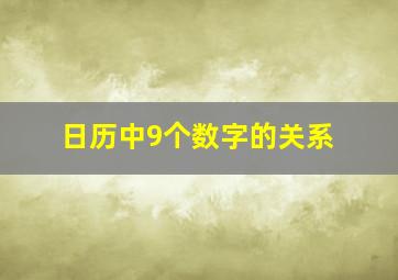 日历中9个数字的关系