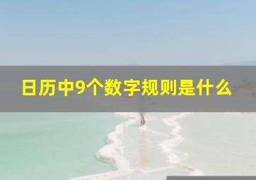 日历中9个数字规则是什么