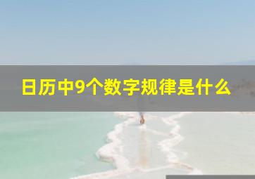 日历中9个数字规律是什么