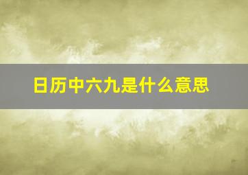 日历中六九是什么意思