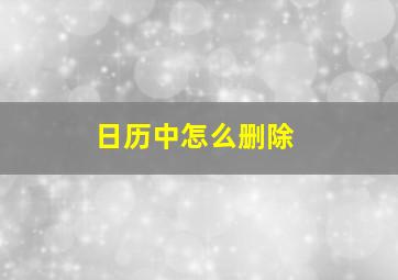 日历中怎么删除