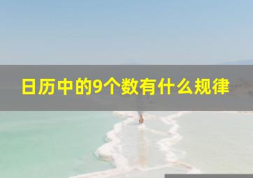 日历中的9个数有什么规律