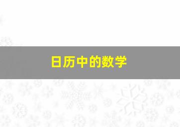 日历中的数学