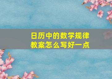 日历中的数学规律教案怎么写好一点