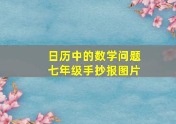 日历中的数学问题七年级手抄报图片