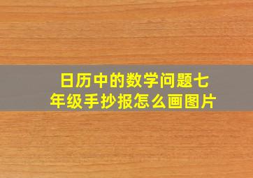 日历中的数学问题七年级手抄报怎么画图片