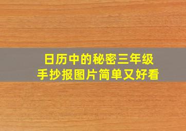 日历中的秘密三年级手抄报图片简单又好看