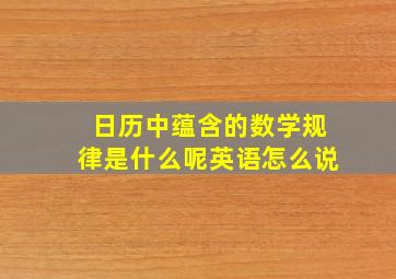 日历中蕴含的数学规律是什么呢英语怎么说