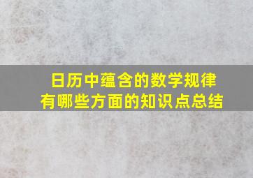 日历中蕴含的数学规律有哪些方面的知识点总结