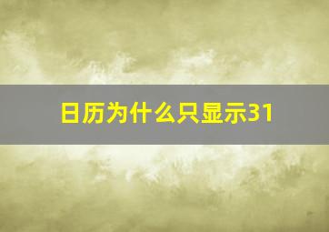 日历为什么只显示31