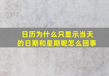 日历为什么只显示当天的日期和星期呢怎么回事