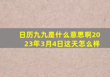 日历九九是什么意思啊2023年3月4日这天怎么样