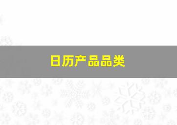 日历产品品类