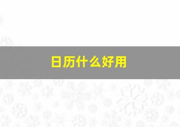 日历什么好用