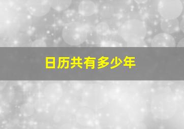 日历共有多少年