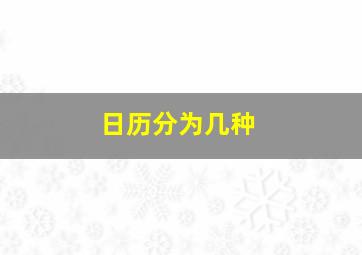 日历分为几种