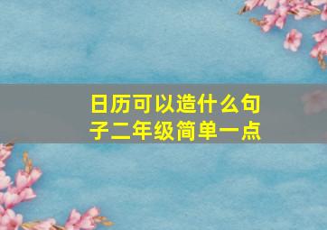 日历可以造什么句子二年级简单一点