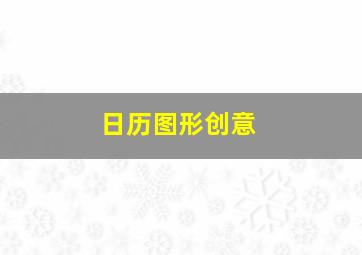 日历图形创意