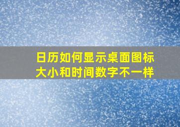 日历如何显示桌面图标大小和时间数字不一样