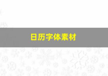 日历字体素材