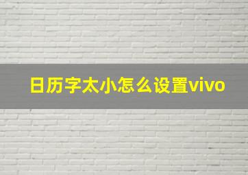 日历字太小怎么设置vivo