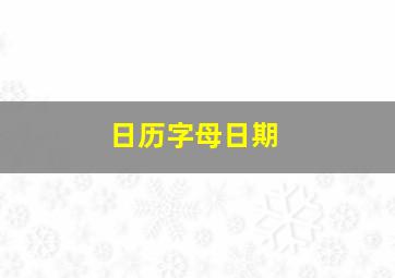 日历字母日期