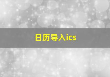 日历导入ics