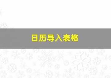 日历导入表格