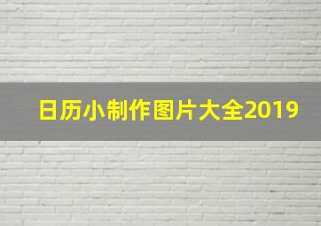 日历小制作图片大全2019