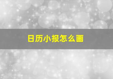 日历小报怎么画