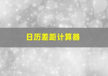 日历差距计算器