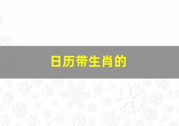 日历带生肖的