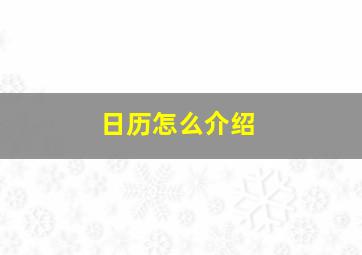 日历怎么介绍