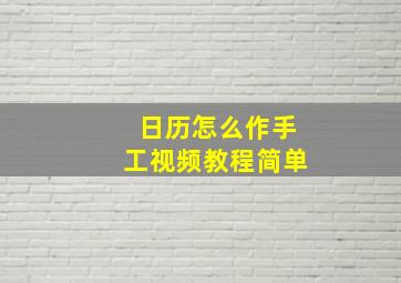 日历怎么作手工视频教程简单