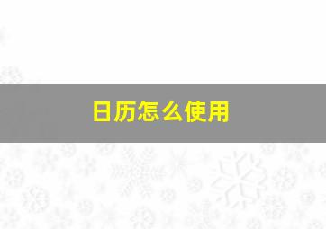 日历怎么使用