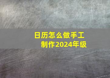 日历怎么做手工制作2024年级