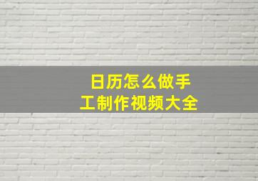 日历怎么做手工制作视频大全