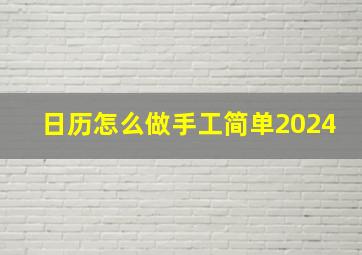 日历怎么做手工简单2024