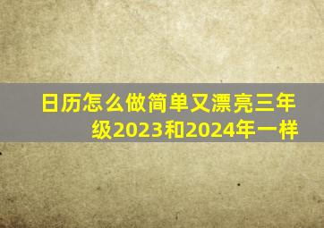 日历怎么做简单又漂亮三年级2023和2024年一样