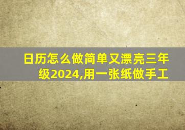 日历怎么做简单又漂亮三年级2024,用一张纸做手工